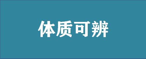 <span>中医学认为，阴阳、气血、津液是生命的物质基础，而体质现象即是阴阳、气血、津液盛衰变化的反应状态，因而能从中医体质学角度进行分类辨识。</span>