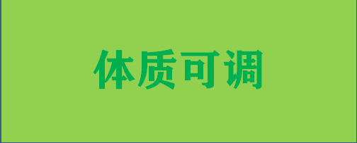 <span>人的体质既具有稳定性，又具有可变性，通过干预可以使人的体质偏颇失衡状态得到改善与调整，从而恢复健康，甚至从根本上改变治疗观点。</span><span style="background-color:#274e13;"></span>